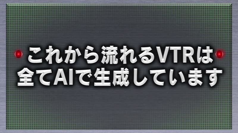番組内テロップ『これから流れるVTRは全てAIで生成しています』